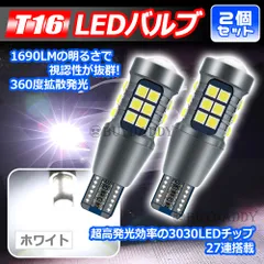 T16 ホワイト 2個 爆光LED搭載 ポジション バックランプ 放熱性良