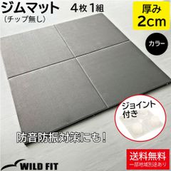 ジムマット 黒 (チップ無し) 2cm厚 4枚組 ジョイント付き / 50×50cm 20mm 送料無料 ジム 防音 キズ防止 ラバーマット トレーニング器具 [WILD FIT ワイルドフィット]