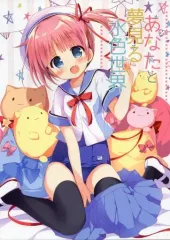 【中古】男性向一般同人誌 ≪オリジナル≫ あなたと夢見る水色世界 / ゆうのん / すた～だすとくれいどる