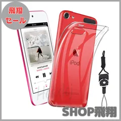 【大安売り】iPod Touch 7 / iPod touch 6 / iPod touch 5 ケース 第7世代 / 第6世代 専用 ケース TPU 透明保護ソフト シリコンケース 薄型 上質TPU 黄変防止、耐衝撃、防指紋 汚れ防止 すり傷防止 携帯ストラ