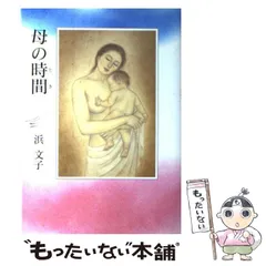 【ご予約品】母になったあなたに贈る言葉　浜文子　賢い女は男を立てる Amazon.co.jp: 母になったあなたに贈る言葉 : 浜 文子: Japanese