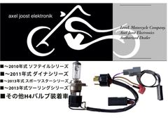 axel joost elektronik製 簡単カプラーオン！オートライトキット　ハーレー、その他H4装着車用