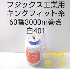 キングフィット60番3000m巻き　白のサムネイル
