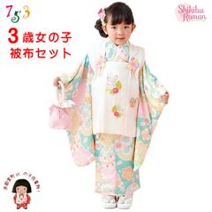 【式部浪漫】 七五三 着物 3歳 女の子 被布コートセット（合繊）「ひわブルー、まり」SR3pa-2424