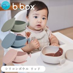 シリコンボウル ビーボックス 食事プレート ベビー 離乳食 吸盤付き 赤ちゃん 新生児 食事 女の子 男の子 蓋付 食事 ズレない bbox 乳児 お皿 プレゼント ギフト シリコーン 取っ手付き おやつ【シリコンボウル】