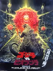 【中古】ポスター B3ポスターコレクション ゴジラVSビオランテ 「一番くじ ゴジラvsコング」 E賞