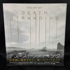 Amazon.co.jp 限定】THE ART OF DEATH STRANDING （日本語翻訳版