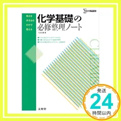 化学基礎の必修整理ノート (要点を書き込むだけで覚える) [Mar 16, 2012] 卜部 吉庸_02