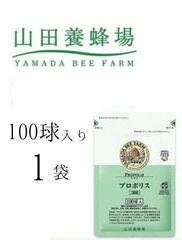 【新品未開封】山田 養蜂場 プロポリス 300