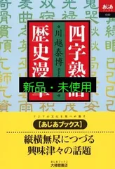 四字熟語歴史漫筆 (あじあブックス 40) 川越 泰博