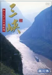 【中古】その他DVD 三峡 知られざる中国秘境 1
