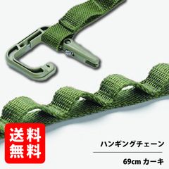 ハンギングチェーン 【グリーン 69cm】 ストレージストラップ デイジーチェーン 物干しロープ ハンギングベルト RGOD-STROPE-GR-L