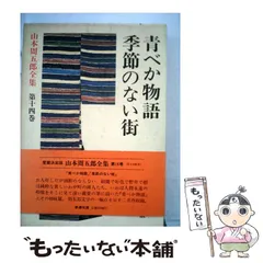 2025年最新】山本周五郎全集の人気アイテム - メルカリ