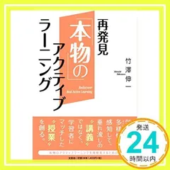 再発見「本物の」アクティブラーニング [単行本（ソフトカバー）] 竹澤 伸一_02