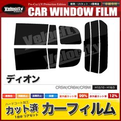 カーフィルム カット済み リアセット ディオン CR5W CR6W CR9W スモークフィルム