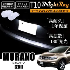 送料無料 1年保証 日産 ムラーノ Z51 T10 LED ナンバー灯 高輝度 ライセンスランプ ライセンス灯のサムネイル