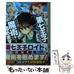 転生したら第七王子だったので、気ままに魔術を極めます 1～10巻 初版・帯付き Amazon.co.jp: 転生したら第七王子だったので、気ままに魔術を