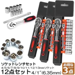 ソケットレンチセット 3セット ラチェットハンドル 六角ソケット 差込角6.35mm 1/4インチ ソケットセット レンチ ドライバー 工具セット 作業セット 12PCS ラチェット式 車バイクにコンパクトに収納 急なアクシデントや修理 車両整備 修のサムネイル