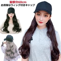  ウィッグ付き つけ毛 キャップ ロング巻き 帽子付き レディース カール 自然 ウィッグ付きキャップ かつら つけ毛 髪付き帽子 帽子 冬 帽子一体型 帽子ウィッグ 医療用帽子 ウィッグ付きキャップ#dzdx9221