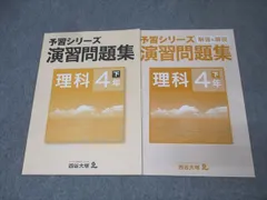 理科4年 演習問題集 7冊セット Amazon.co.jp: 予習シリーズ 理科 4年 下 演習問題集 早稲田