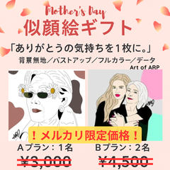 ☆メルカリ限定価格☆母の日 似顔絵ギフト オーダー／2名／フルカラー／ポストカード付き