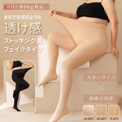 タイツ 生足風 ストッキング風 大きいサイズ 40～80kg対応 薄手 厚手 裏起毛 極暖 二重構造 フェイクタイツ 美脚 防寒 肌色 自然肌 伝線しにくい 細見え効果 伸縮性 秋冬 ぽっちゃりさん