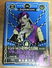 c1225【函装版特製ブックマーク付き】ジョジョの奇妙な冒険 JOJONIUM 14 PART3 スターダスト クルセイダース 第7巻(愛蔵版コミックス) 荒木飛呂彦☆N