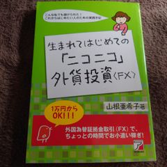 生まれてはじめての「ニコニコ」外貨投資<FX>