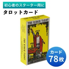 タロットカード　ライダー版　占い　占星術　スピリチュアル　初心者向け　入門　未経験　練習　オラクル　ウェイト　新品　78枚入　おしゃれ　かわいい　神秘的