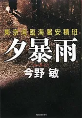 夕暴雨: 東京湾臨海署安積班／今野 敏のサムネイル