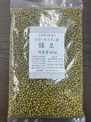 令和2年産　ウズベキスタン産　緑豆　345ｇ入　【送料無料】【メール便】