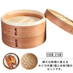 蒸し器 セイロ 18/cm21cm セイロ 2段セット 調理器具 朝食 IH対応 小籠包 餃子 饅頭 点心 蒸し器 蒸し料理 ヘルシー調理 クッキング 調理器