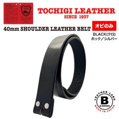 オビのみ　ホックシルバー　新品　未使用　日本製　栃木レザーベルト　ショルダーレザー　カジュアル　一枚革　厚革　黒　ブラック