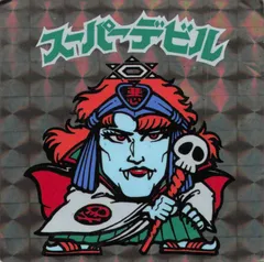 スーパーデビル［金］最終値下げ‼️ スーパーデビル［金］最終値下げ‼️ スーパーデビル［金］最終値下げ