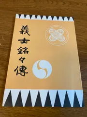 2025年最新】赤穂義士の人気アイテム - メルカリ