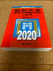 ms1041  龍谷大学　龍谷大学短期大学部　一般入試　2020年　教学社