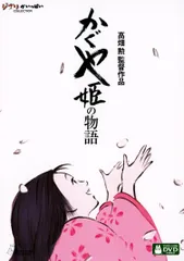 【新品未開封】かぐや姫の物語 [DVD] 高畑勲 (監督) 形式: DVD