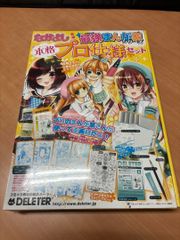 デリーター　なかよし監修　最強まんが家シリーズ　本格プロ仕様セット
