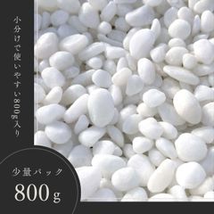 NEW B-Sホワイト 玉砂利】800g袋｜選べる4サイズ♪白玉砂利でオシャレなお庭づくりに 白くてかわいい！清潔感あふれる大理石系ホワイト砂利で、お庭や鉢植えを明るく演出