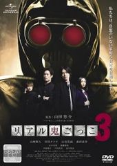 リアル鬼ごっこ 3【邦画 中古 DVD】レンタル落ち