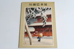 2025年最新】川瀬巴水木版画集の人気アイテム - メルカリ 2025年最新】川瀬巴水木版画集の人気アイテム - メルカリ