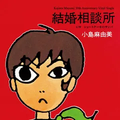 小島麻由美 amai koi 7inc アナログ Yahoo!オークション -「小島麻由美」(レコード) の落札相場