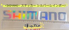 《SHIMANO》シマノ ステッカー  31cm  シルバー(レインボー) シール