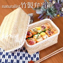 送料無料 お弁当箱 天然竹製 竹編 naturalist バンブーONIGIRIボックス おしゃれ おにぎり サンドイッチ かご 篭 カゴ 軽量 運動会 遠足 ピクニック アウトドア ランチボックス 小物入れ