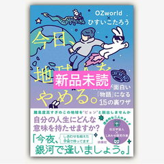 今日、地球人をやめる。—「日常」が面白い「物語」に変わる15の裏ワザ—