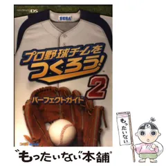 【中古】 プロ野球チームをつくろう!2パーフェクトガイド Nintendo DS / ファミ通、エンターブレイン / エンターブレイン