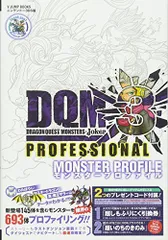 ドラゴンクエストモンスターズジョーカー3 プロフェッショナル N3DS版 モンスタープロファイル (Vジャンプブックス(