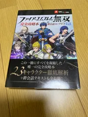 ファイアーエムブレム無双 完全攻略本+絆会話コンプリート (Nintendo DREAM)