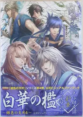 白華の檻 ―緋色の欠片4― 公式ビジュアルファンブック Amazon.co.jp: 白華の檻 ~緋色の欠片4~ 四季の詩 (限定版) - PSP
