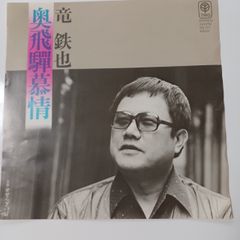 ご当地ソング 岐阜 奥飛騨慕情 竜鉄也 TRIOレコード３B -177